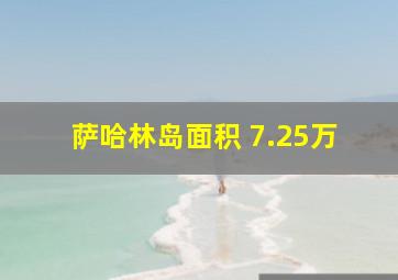 萨哈林岛面积 7.25万